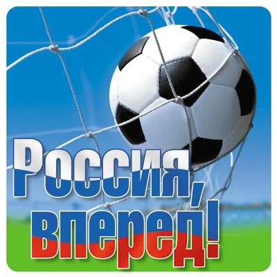 ШН-11221 Наклейки. Россия, вперед! (96х95мм) 1679896609