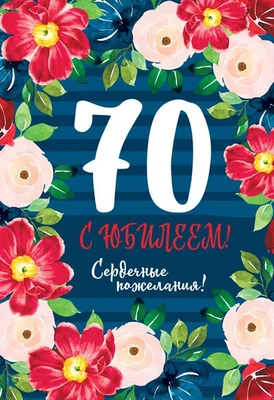 ЛН-13758 Открытки среднего формата. С Юбилеем! 70 лет (твин-лак) 575500853