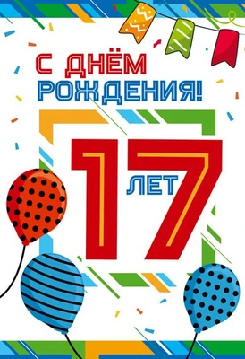 ЛН-13755 Открытки среднего формата. С днем рождения! 17 лет (Твин-лак) 281177169