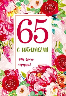 ЛН-13751 Открытки среднего формата. С Юбилеем! 65 лет (твин-лак) 1907601008