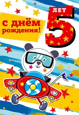 ЛН-13724 Открытки среднего формата. С Днем Рождения. 5 лет (Твин-лак) 1461156692