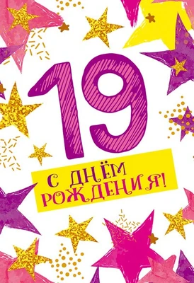 ЛН-13720 Открытки среднего формата. С Днем Рождения. 19 лет (Твин-лак) 792000917