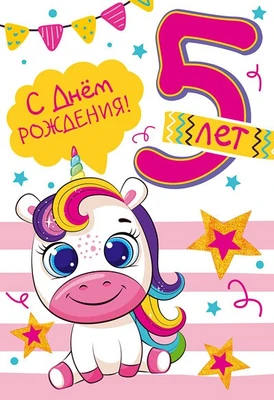 ЛН-13715 Открытки среднего формата. С Днем Рождения. 5 лет (Твин-лак) 473504604
