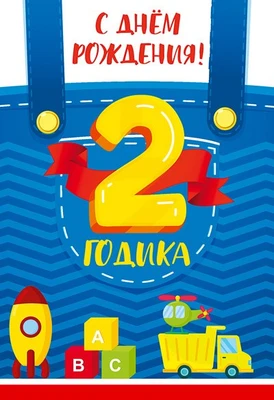 ЛН-13713 Открытки среднего формата. С Днем Рождения. 2 годика (Твин-лак) 382217268