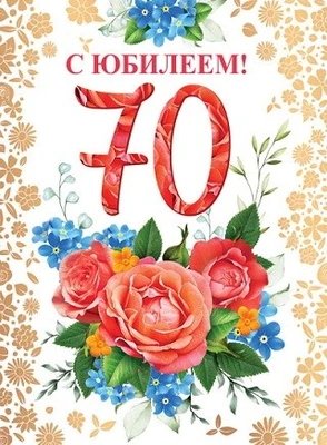 ОФК-13635 Открытка А4. С Юбилеем! 70 (текст, золотая фольга) 1654209237