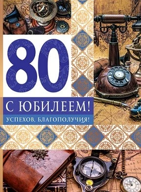 ОФК-13634 Открытка А4. С Юбилеем! 80 (мужская, текст, золотая фольга) 541576675