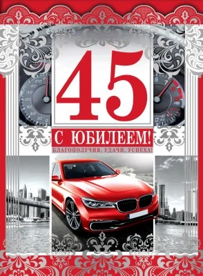ОФК-10228 Открытка А4. С Юбилеем! 45 (мужская, текст, серебряная фольга, конгревное тиснение) 1656808667
