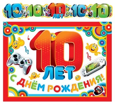 ГР-9181 Гирлянда с плакатом А3 (1,4 м) 10 лет! Детская (с блестками в лаке) 120291931