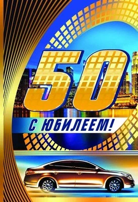 ЛН-9112 Открытка среднего. формата С Юбилеем 50! Мужская (текст, золотая фольга, конгревное тиснение) 380792186