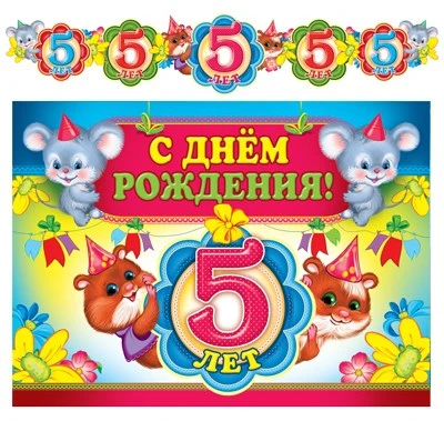 ГР-9025 Гирлянда с плакатом А3 (1,27 м) С Днем рождения! 5 лет. Детская (с блестками в лаке) 1741297128