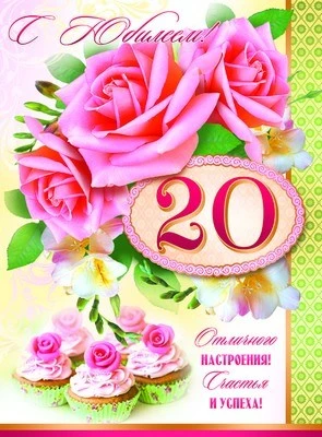 ОФК-8987 Открытка А4. С Юбилеем 20! Текст (блестки в лаке) (конгревное тиснение) 1562646123