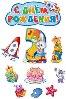 *КБ-14267 Комплект для оформления интерьера. На второй день рождения мальчика (плакат А2, 4 плаката А4 и 5 фигур) 2095465386