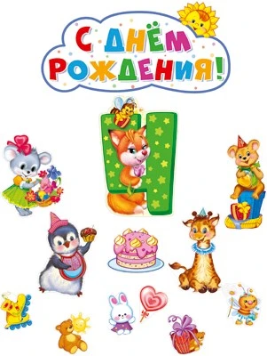*КБ-13982 Комплект для оформления интерьера. На четвертый день рождения девочке (плакат А2, 6 плакатов А4 и 6 фигур) 431670785