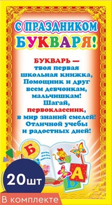 *КШ-5756 Набор мини-дипломов. С Праздником Букваря! (20 шт., текст, фольга, формат 109х202 мм) 125144904