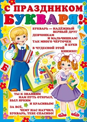 Ш-8075 Мини-плакат А4. С праздником букваря! (для принтера, картон 200 г 103378683