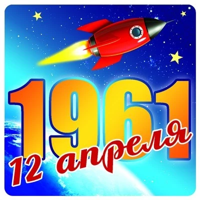 ШН-9163 Наклейки. 12 апреля 1961(95х95 мм) 1307691552