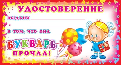 ШМ-6316 Мини-диплом. Удостоверение Букварь прочла! (формат 109х202 мм) 810404729