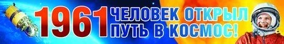 ПА-9396 Плакат-полоса. 1961 Человек открыл путь в космос! 5582496