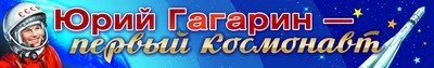 ПА-9393 Плакат-полоса. Юрий Гагарин - первый космонавт 1424985360
