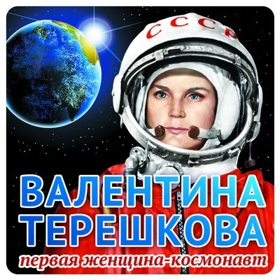 ШН-9343 Наклейки. Валентина Терешкова (95х95мм) 1298479389