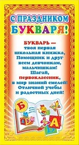 ШМ-5756 Мини-диплом. С Праздником Букваря! (фольга) (формат 109х202 мм) 1295283506