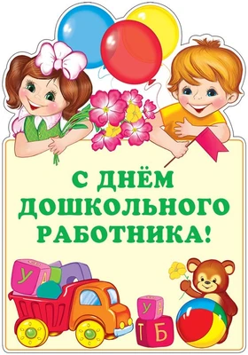 Ф-13810 Плакат вырубной А3. С днем дошкольного работника! (Блёстки в лаке) - группа Праздники 1837913774