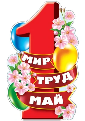Ф-13297 Плакат вырубной А3+. 1 мая. Мир. Труд. Май (с блестками в лаке) - группа Праздники 1055677594