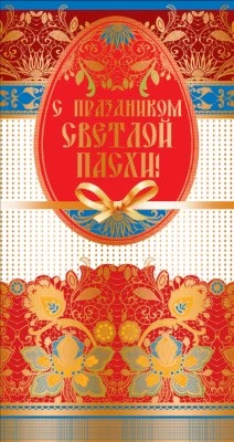 ЦП-10215 Открытка евроформата С праздником Светлой Пасхи! Текст 1242741058