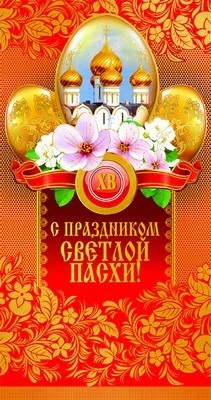 ЦП-8535 Открытка евроформата. С праздником Светлой Пасхи! (без текста, золотая фольга) 1581575239