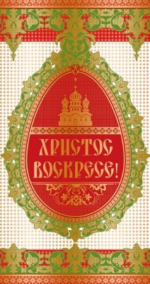 ЦП-10216 Открытка евроформата Христос Воскресе! Без текста 135621448