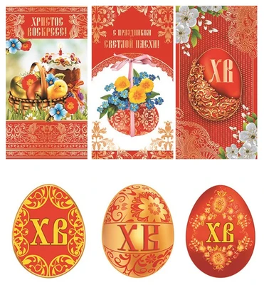 *Комплект открыток евроформата с вырубными фигурками. Христос Воскресе! 772798289