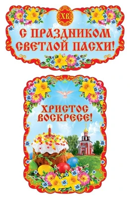 *КБ-13254 Комплект для оформления интерьера. С Праздником Светлой Пасхи! (2 плаката А3) 1819572640
