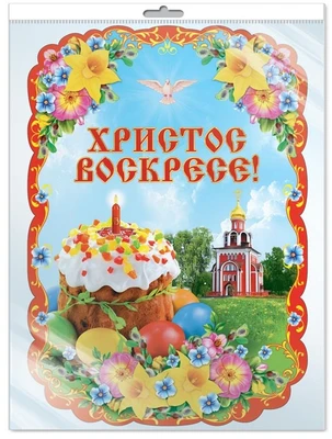 *Ф-13248 ПЛАКАТ ВЫРУБНОЙ А3 В ПАКЕТЕ. Христос Воскресе! - группа Праздники (блестки, в индивидуальной упаковке, с европодвесом и клеевым клапаном) 1369479189
