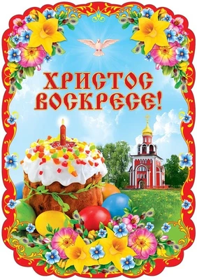 Ф-13248 Плакат вырубной А3. Христос Воскресе! (с блестками в лаке) - группа Праздники 904755209