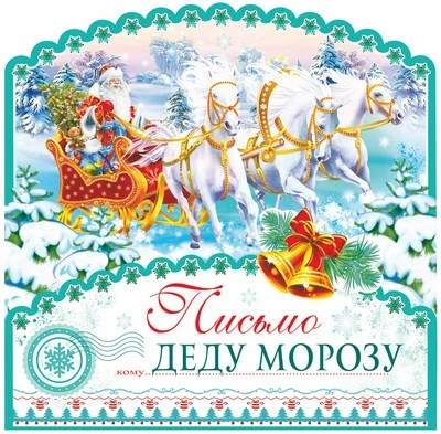 ПДМ-9982 Открытка А4. Письмо Деду Морозу (блестки в лаке) 2070922872