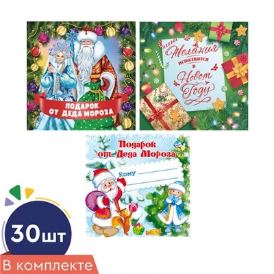 *КШН-17917 Комплект наклеек на подарки. Новогодний Подарок (30 шт.: 3 вида по 10 шт., 95х95 мм) 1756498384