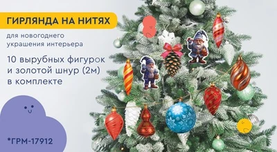 *ГРМ-17904 Гирлянда на нитях. Гномы наряжают елку-2 (10 фигурок + золотой шнур 2 м) 1804012022