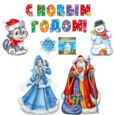 *КБ-17709 Комплект для оформления интерьера. Новогодний набор (комплект вырубных букв на скотче, 3 плаката А3, плакат А4, фигура снежинки и наклейка) 1319174365