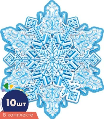 *КМ-16869 Набор украшений на скотче. Снежинки. Двухсторонние (10 шт. в наборе) 1326507786