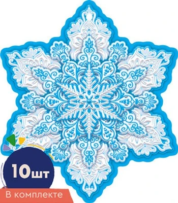 *КМ-16859 Набор украшений на скотче. Снежинки. Двухсторонние (10 шт. в наборе) 39523695