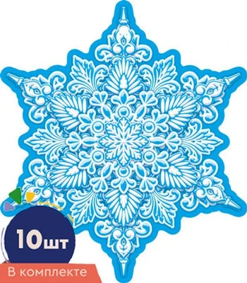 *КМ-16858 Набор украшений на скотче. Снежинки. Двухсторонние (10 шт. в наборе) 196294489