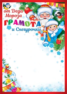 ДП-11973 Грамота от Деда Мороза и Снегурочки (блестки в лаке) 1363395192
