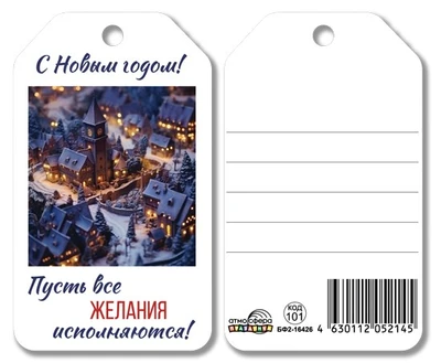БФ2-16426 Бирка. С Новым Годом! Пусть все желания исполняются! 143546703