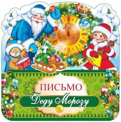 ПДМ-9983 Открытка А4. Письмо Деду Морозу (блестки в лаке) 558830740