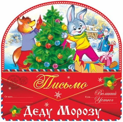 ПДМ-9977 Открытка А4. Письмо Деду Морозу (блестки в лаке) 1036721783