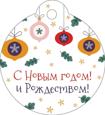 БО-16084 Бирка Новогодняя. С Новым Годом и Рождеством! 974223246