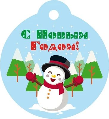 БО-16083 Бирка Новогодняя. С Новым Годом! 1240597279