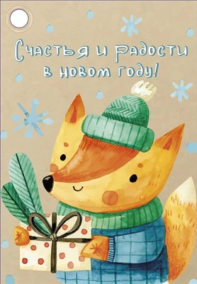 Б-16043 Бирка Новогодняя. Счастья и радости в новом году! 1641218314