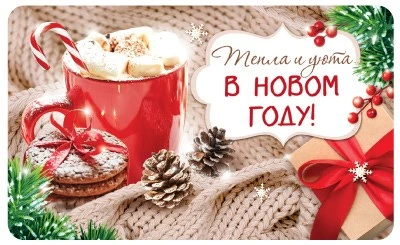 МО-15642 Мини-открытка двойная. Тепла и уюта в новом году! (Уф-лак) 140х85 мм, 4+4 638473963