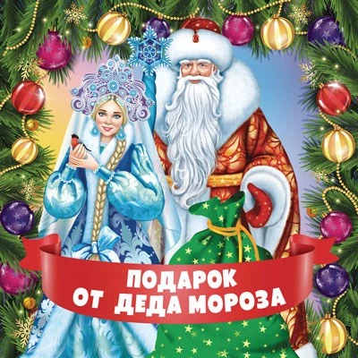 ШН-15478 Наклейки на подарки. Подарок от Деда Мороза (95х95 мм) 2029423542